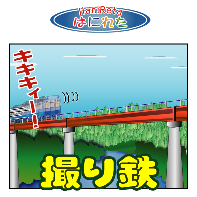 はにれた　やっさだるマン　タカカゲくん