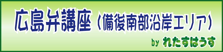 広島弁（安芸弁、備後弁）～岡山弁（備中エリア）方言講座