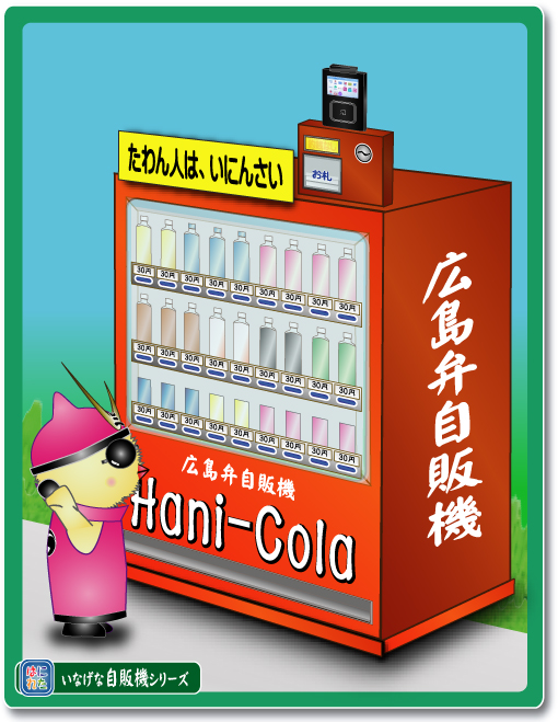 はにれた hanireta