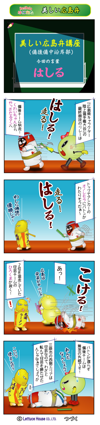 広島弁『はしる』