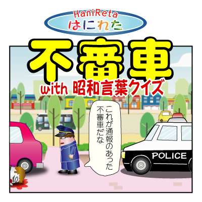 はにれた　やっさだるマン　タカカゲくん