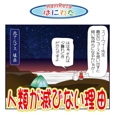 はにれた　やっさだるマン　タカカゲくん