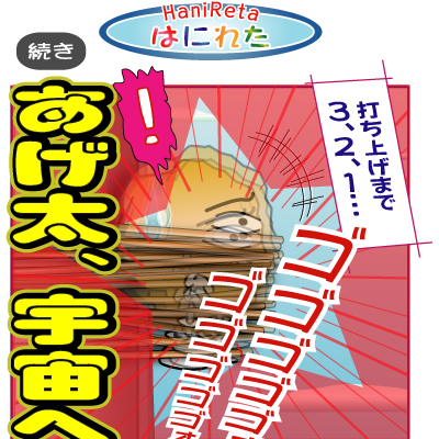 はにれた　やっさだるマン　タカカゲくん