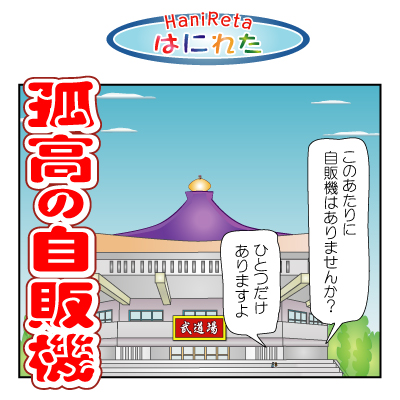 はにれた　やっさだるマン　タカカゲくん