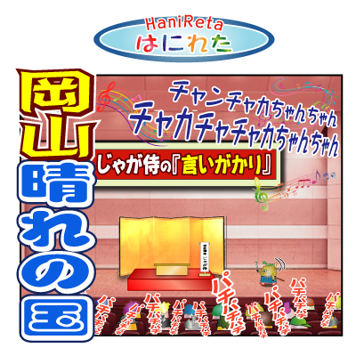 はにれた　やっさだるマン　タカカゲくん