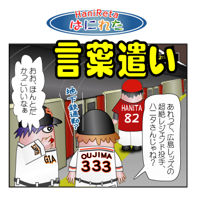 はにれた　やっさだるマン　タカカゲくん
