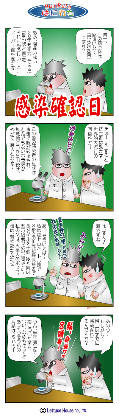 おもしろい４コマまんが、【ハニハニ】。ファニーでシニカル。＜感染＞