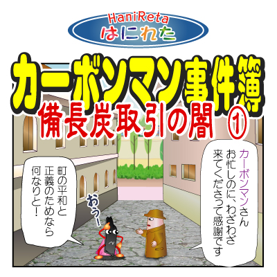はにれた　やっさだるマン　タカカゲくん