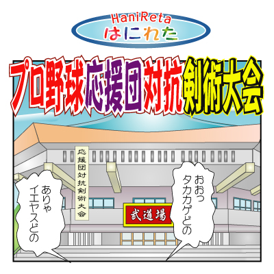 はにれた　やっさだるマン　タカカゲくん