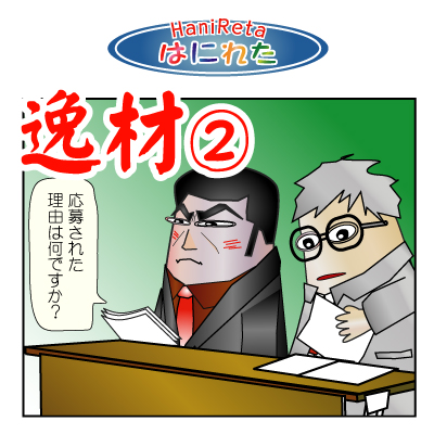 はにれた　やっさだるマン　タカカゲくん