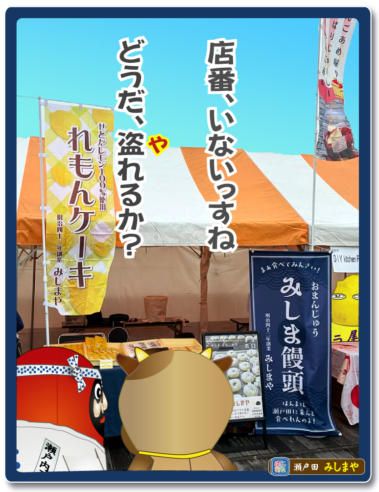 生口島 みしまや