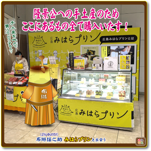 広島みはらプリン 布琳揺之助