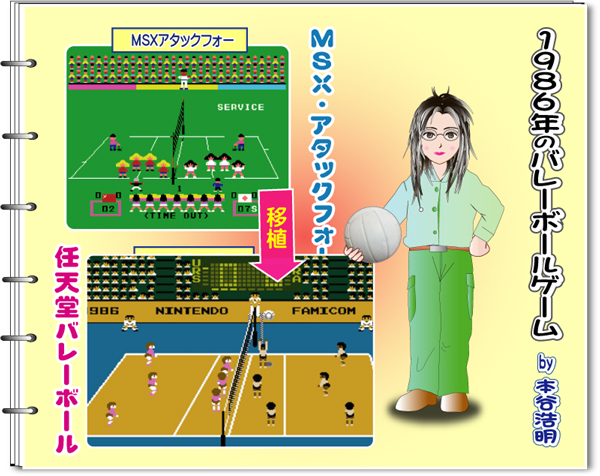 任天堂バレーボールの原作権利者・ファミコン移植ディレクター、本谷浩明