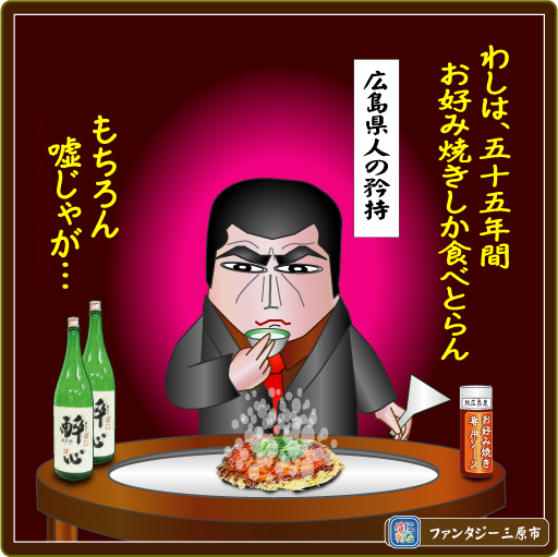 広島のお好み焼き漫画