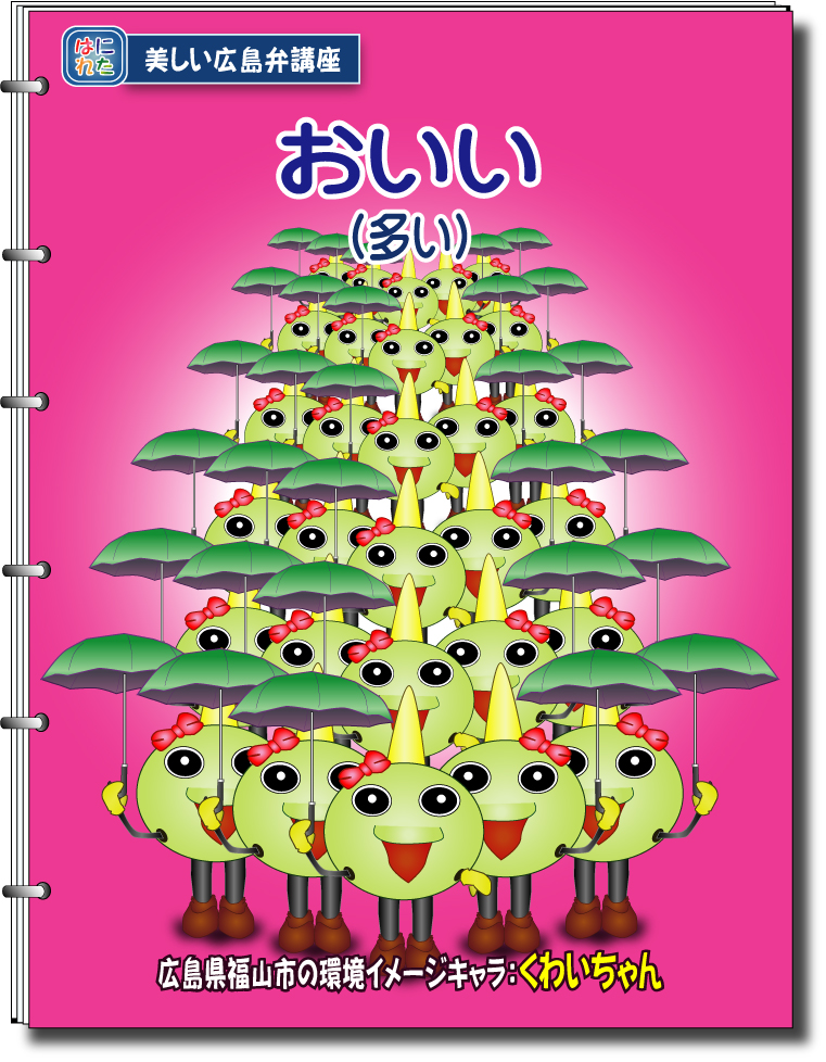 広島弁(安芸弁、備後弁)~岡山弁(備中エリア)方言講座