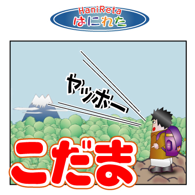 はにれた　やっさだるマン　タカカゲくん