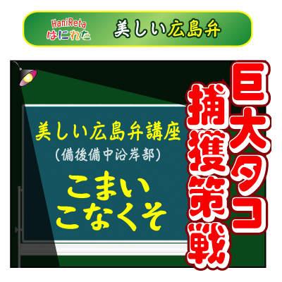 はにれた　やっさだるマン　タカカゲくん