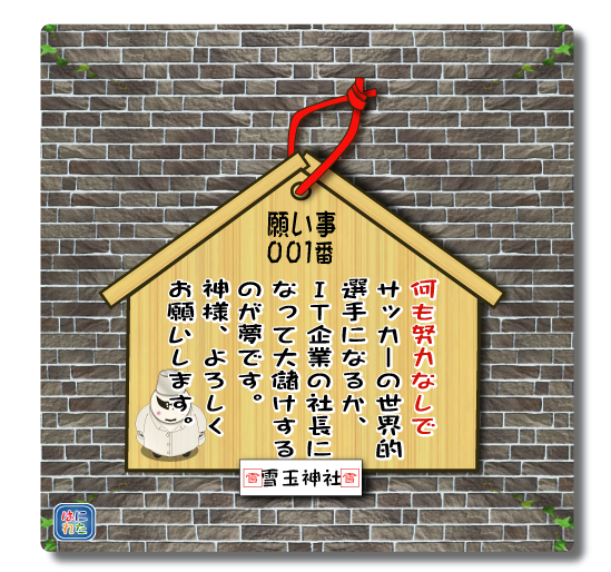 雪玉神社の絵馬